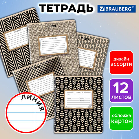 Тетрадь 12 л. BRAUBERG линия, обложка картон, TEXTURE, 107279