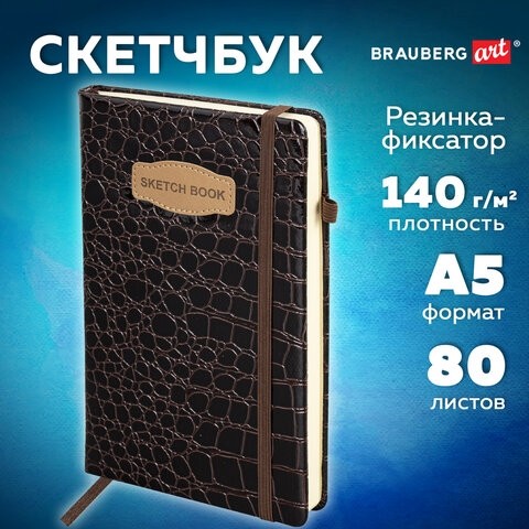 Скетчбук, слоновая кость 140 г/м2, 130х210 мм, 80 л., КОЖЗАМ, резинка, BRAUBERG ART CLASSIC, CROCO, коричневый, 116471