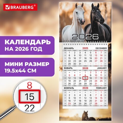 Календарь квартальный 2026 г., 1 блок, 1 гребень, бегунок, МИНИ, офсет, BRAUBERG, "Символ года", 116841