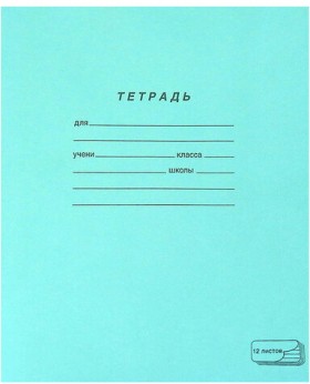 Тетрадь ЗЕЛЁНАЯ обложка 12 л., косая линия с полями, офсет, "ПЗБМ", 19971