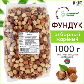 Фундук жареный, WELDAY, пакет, 1000 г, 622485