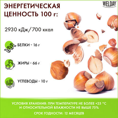 Фундук жареный, WELDAY, пакет, 1000 г, 622485