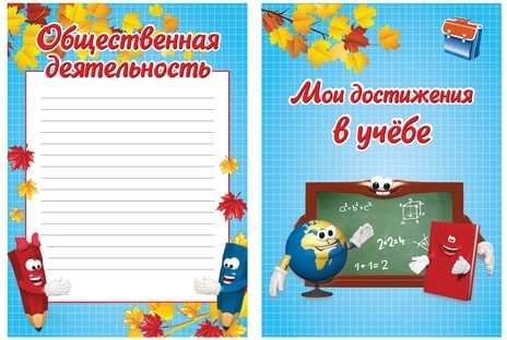 Листы-вкладыши для портфолио, для начальной школы, 14 разделов, 16 листов, "Я и школа", BRAUBERG, 127549