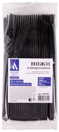 Нож одноразовый пластиковый 180 мм, черный, КОМПЛЕКТ 50 шт., ЭТАЛОН, БЕЛЫЙ АИСТ, 607841