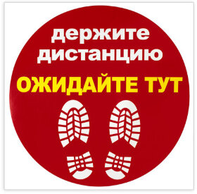 Наклейка напольная &quot;ДЕРЖИТЕ ДИСТАНЦИЮ-ОЖИДАЙТЕ ТУТ&quot;, красная, 500х500 мм, самоклеящаяся, КП11