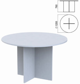 Стол для переговоров круг "Арго", 1200х1200х760 мм, серый