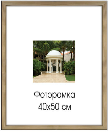 Рамка премиум 40х50 см, дерево, багет 18 мм, "Sasha", светло-коричневая, 0011-16-0000