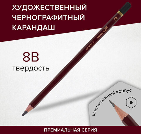 Карандаш чернографитный художественный 8B, 1 шт., BRAUBERG ART "PREMIERE", ВЫСШЕЕ КАЧЕСТВО, 181891