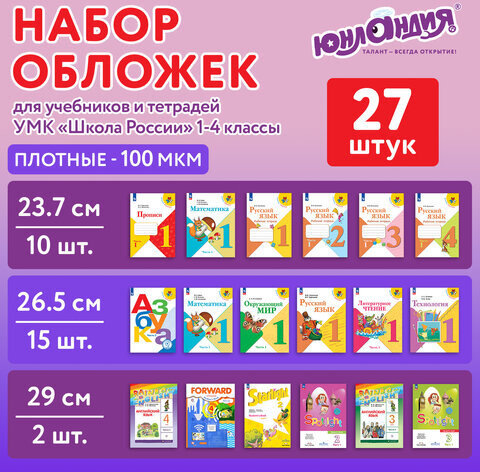 Обложки ПЭ для тетрадей и учебников, НАБОР 27 шт., ПЛОТНЫЕ, 100 мкм, универсальные, прозрачные, ЮНЛАНДИЯ, 272706