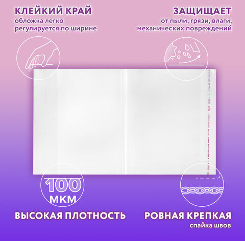 Обложки ПЭ для тетрадей и учебников, НАБОР 27 шт., ПЛОТНЫЕ, 100 мкм, универсальные, прозрачные, ЮНЛАНДИЯ, 272706