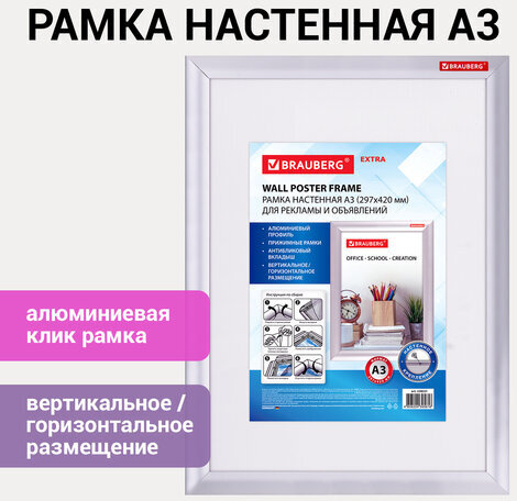 Рамка настенная с "клик"-профилем А3 (297х420 мм), алюминиевый профиль, BRAUBERG "Extra", 238221
