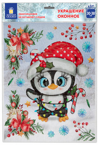 Наклейка для окон двусторонняя, МНОГОРАЗОВАЯ, 30х38 см, "Пингвин", ЗОЛОТАЯ СКАЗКА, 592136