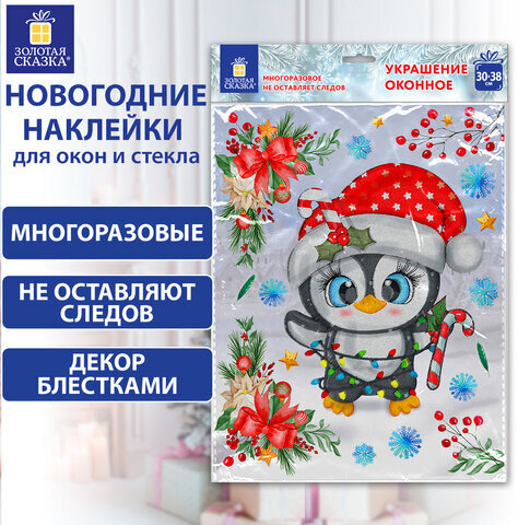 Наклейка для окон двусторонняя, МНОГОРАЗОВАЯ, 30х38 см, "Пингвин", ЗОЛОТАЯ СКАЗКА, 592136