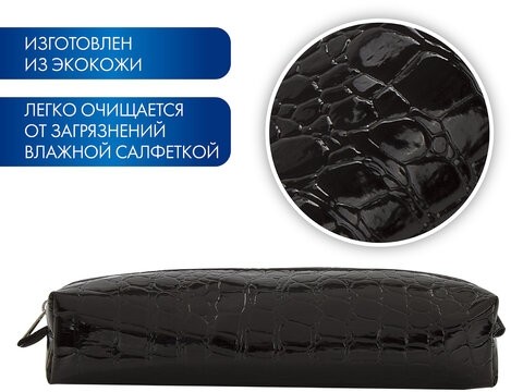Пенал-косметичка BRAUBERG "Ultra black", "крокодиловая кожа", 20х6х4 см, 223909