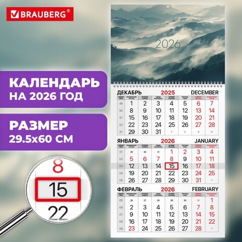 Календарь квартальный на 2026 г., 1 блок, 1 гребень, бегунок, офсет, BRAUBERG, "Горы", 116742