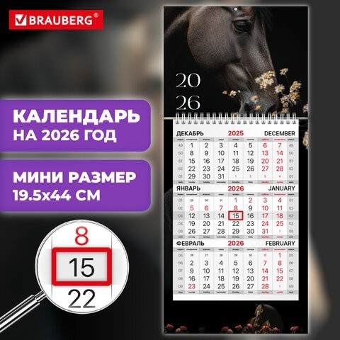 Календарь квартальный 2026 г., 1 блок, 1 гребень, бегунок, МИНИ, офсет, BRAUBERG, "Символ года", 116842