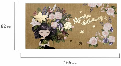 Конверт для денег "МЕЧТЫ СБЫВАЮТСЯ!", Девушка с букетом, 166х82 мм, фольга, ЗОЛОТАЯ СКАЗКА, 113761