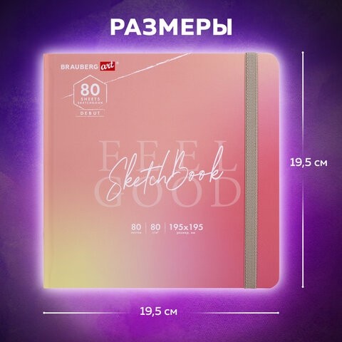 Скетчбук, белая бумага 80 г/м2, 195х195 мм, 80 л., резинка, твердый, BRAUBERG ART DEBUT "Уноколор", 114583