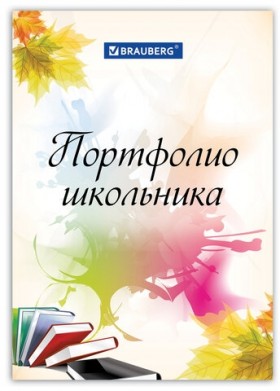 Листы-вкладыши для портфолио ШКОЛЬНИКА, 30 разделов, 32 листа, &quot;Моё портфолио&quot;, BRAUBERG, 127550