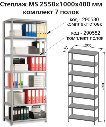 Полки MS (ш1000хг400 мм), КОМПЛЕКТ 7 шт. для металлического стеллажа, фурнитура в комплекте