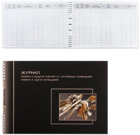 Журнал приема и сдачи ключей, 50 л., картон, на гребне, А4 (204х290 мм), 2338