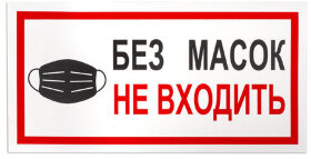 Наклейки, КОМПЛЕКТ 7 шт., &quot;БЕЗ МАСОК НЕ ВХОДИТЬ&quot;, размер 300х150 мм, самоклеящаяся пленка, С23