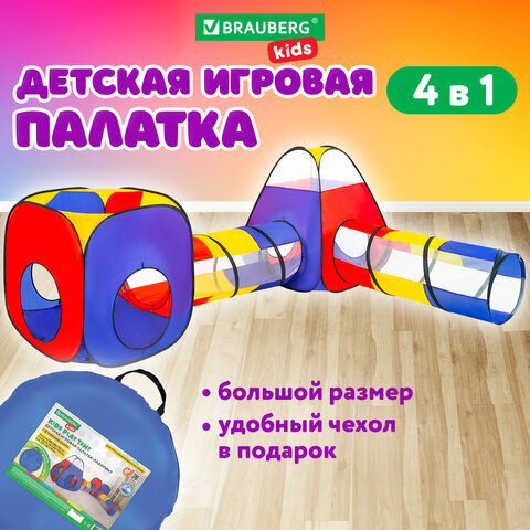 Детская игровая палатка-лабиринт с 2 тоннелями и кубом, 4 в 1, в сумке, BRAUBERG KIDS, 665171