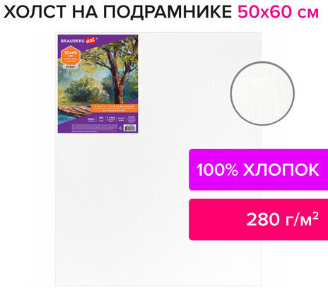 Холст на подрамнике BRAUBERG ART DEBUT, 50х60см, грунтованный, 100% хлопок, мелкое зерно, 191025