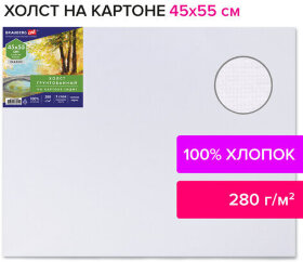 Холст на картоне (МДФ), 45х55 см, 280 г/м2, грунтованный, 100% хлопок, BRAUBERG ART CLASSIC, 192189