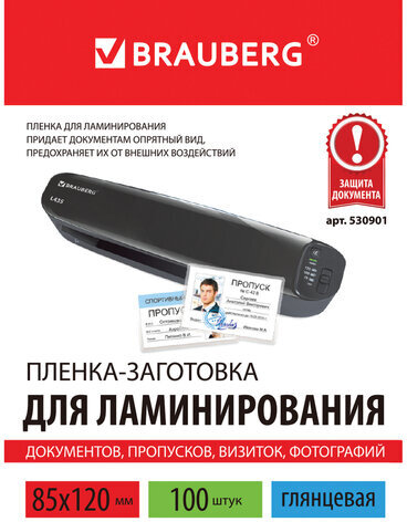 Пленки-заготовки для ламинирования МАЛОГО ФОРМАТА (85х120 мм), КОМПЛЕКТ 100 штук, 125 мкм, BRAUBERG, 530901