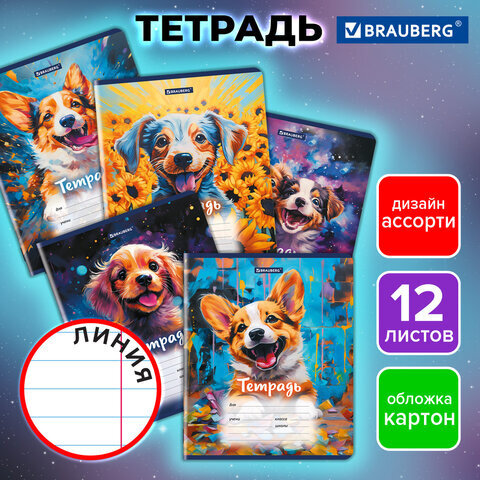 Тетрадь 12 л. BRAUBERG линия, обложка картон, DOGS, 107281