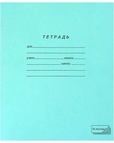 Тетрадь ЗЕЛЁНАЯ обложка 18 л., клетка с полями, офсет, "ПЗБМ", 19896