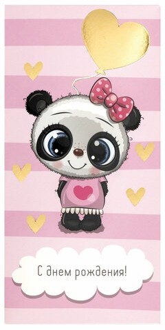 Конверт для денег "С ДНЁМ РОЖДЕНИЯ!", Панда, розовый, 166х82 мм, фольга, ЗОЛОТАЯ СКАЗКА, 113762