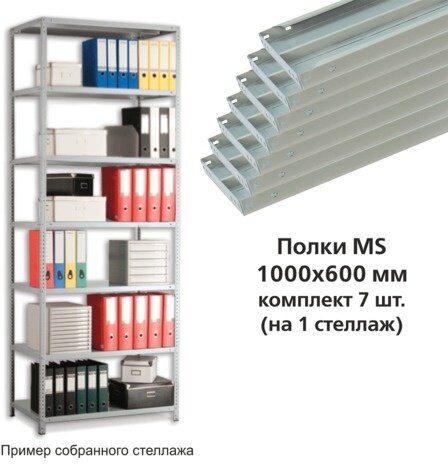 Полки MS (ш1000хг600 мм), КОМПЛЕКТ 7 шт. для металлического стеллажа, фурнитура в комплекте