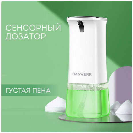 Сенсорный бесконтактный дозатор для жидкого МЫЛА-ПЕНЫ, 350 мл, DASWERK, 607844