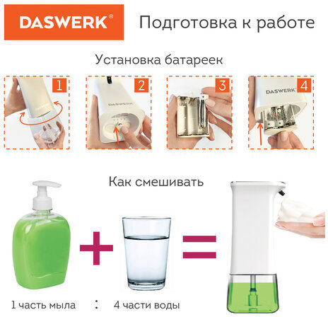 Сенсорный бесконтактный дозатор для жидкого МЫЛА-ПЕНЫ, 350 мл, DASWERK, 607844