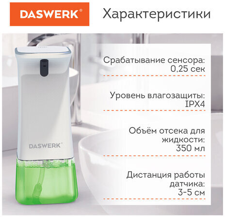 Сенсорный бесконтактный дозатор для жидкого МЫЛА-ПЕНЫ, 350 мл, DASWERK, 607844