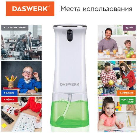 Сенсорный бесконтактный дозатор для жидкого МЫЛА-ПЕНЫ, 350 мл, DASWERK, 607844