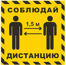 Наклейка напольная &quot;СОБЛЮДАЙ ДИСТАНЦИЮ 1,5 м&quot;, желтая, размер 500х500 мм, самоклеящаяся пленка, КП14