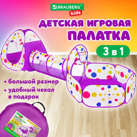 Детская игровая палатка-лабиринт с тоннелем и сухим бассейном, 90x190x270 см, BRAUBERG KIDS, 665172