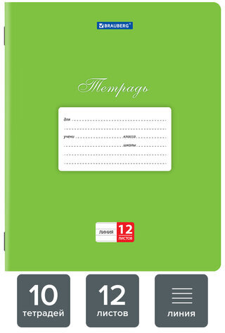 Тетради 12 л. КОМПЛЕКТ 10 шт. BRAUBERG КЛАССИКА, линия, обложка картон, ЗЕЛЕНАЯ, 106653