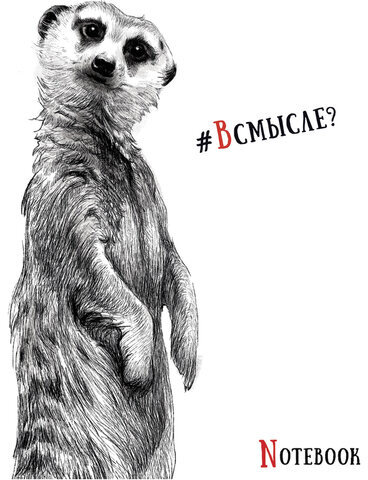 Тетрадь А5, 48 л., ПЗБМ, скоба, клетка, Soft Touch, выборочный лак, "Черно-белые звери" (5 видов), 027941