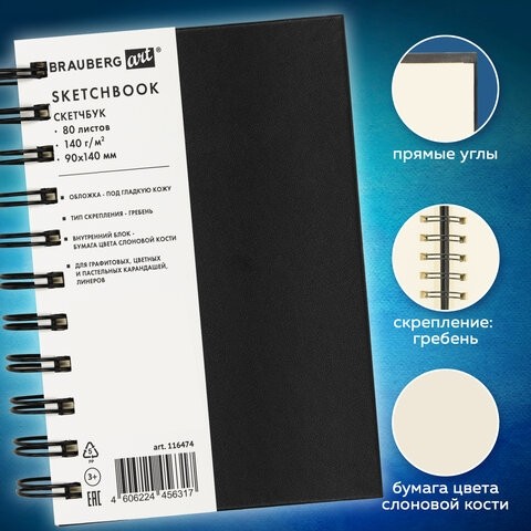 Скетчбук, слоновая кость 140 г/м2 90х140 мм, 80 л., КОЖЗАМ, гребень, BRAUBERG ART CLASSIC, черный, 116474