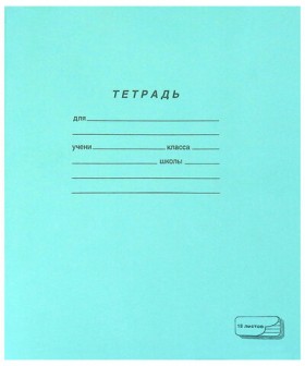 Тетрадь ЗЕЛЁНАЯ обложка 18 л., линия с полями, офсет, "ПЗБМ", 19889