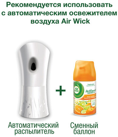 Сменный баллон 250 мл, AIRWICK "Анти-табак. Апельс/бергамот", для автоматических освежителей, универсальный, 224392