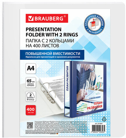 Папка ПАНОРАМА на 2 кольцах, ПРОЧНАЯ, картон/ПВХ, BRAUBERG "Office", БЕЛАЯ, 65 мм, до 400 листов, 271847