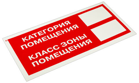 Знак пожарной безопасности "Категория помещения" КОМПЛЕКТ 10 шт., 150х300 мм, пленка самоклеящаяся, F26