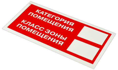 Знак пожарной безопасности "Категория помещения" КОМПЛЕКТ 10 шт., 150х300 мм, пленка самоклеящаяся, F26