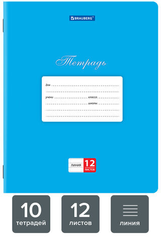 Тетради 12 л. КОМПЛЕКТ 10 шт. BRAUBERG КЛАССИКА, линия, обложка картон, СИНЯЯ, 106654
