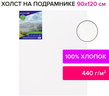 Холст на подрамнике BRAUBERG ART CLASSIC, 90х120см, грунтованный, 100% хлопок, крупное зерно 191027